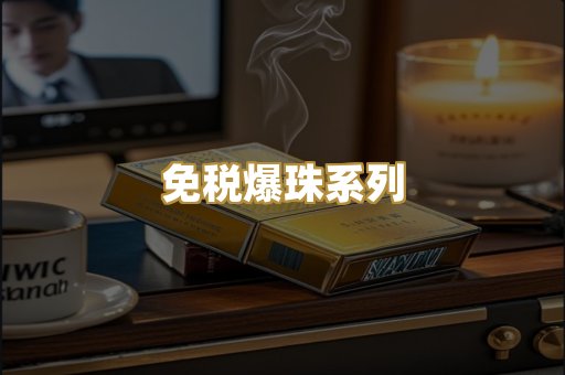 免税爆珠系列